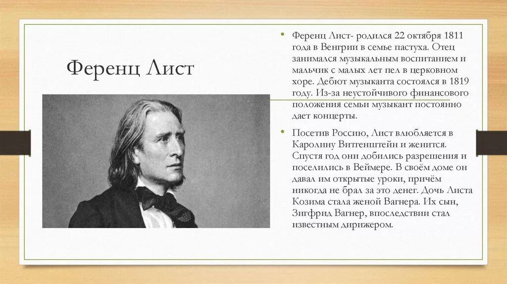 Сообщение о ференце листе. 22 октября 1811 ференц лист. ференц лист родился 22 октября 1811 года в венгрии.. ференц лист (1811-1886). сообщение о ф листе.