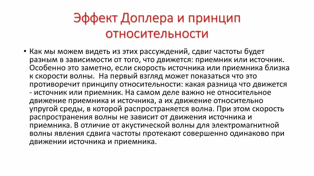 Эффект доплера что определяет. Эффект Доплера. Принцип Доплера. Эффект Доплера в акустике. Эффект Доплера релятивизм.