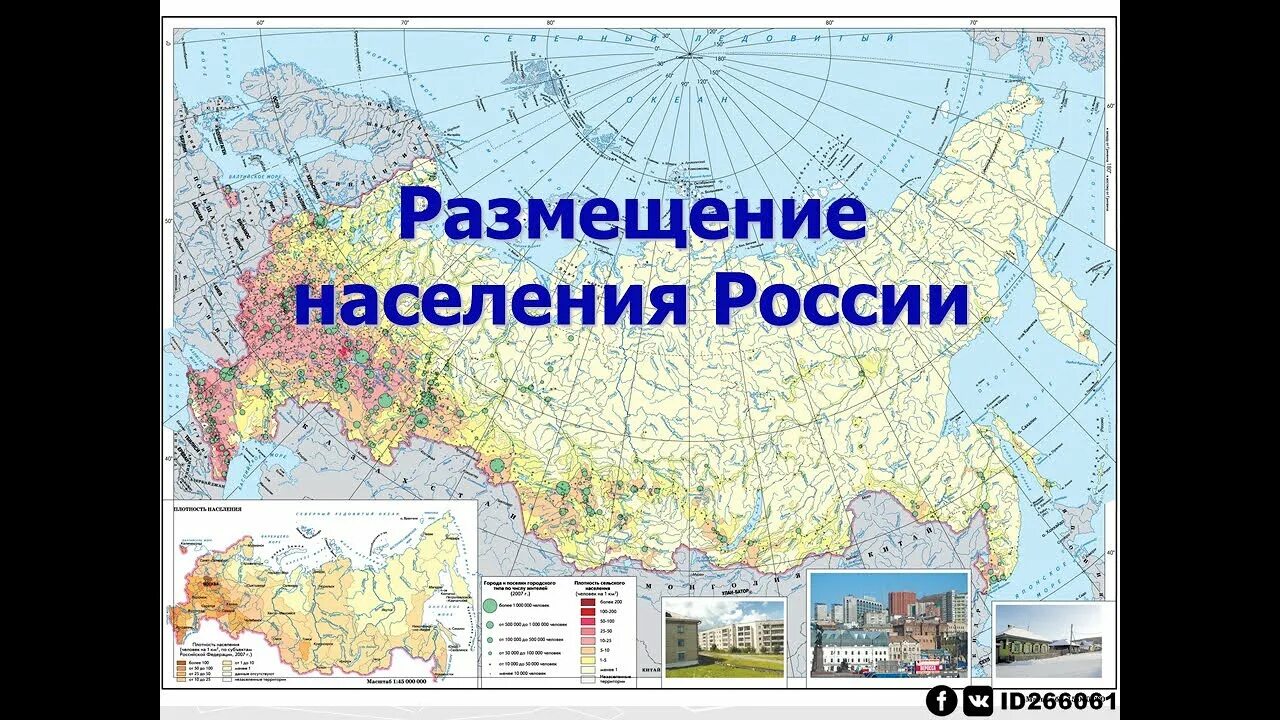 Плотность населения россии география 8 класс. Карта размещения населения России 8 класс география. Размещение населения России 8 класс. Размещение населения 8 класс география. Карта размещение населения России 9 класс.