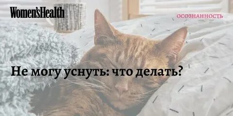 Не могу уснуть 4 часа