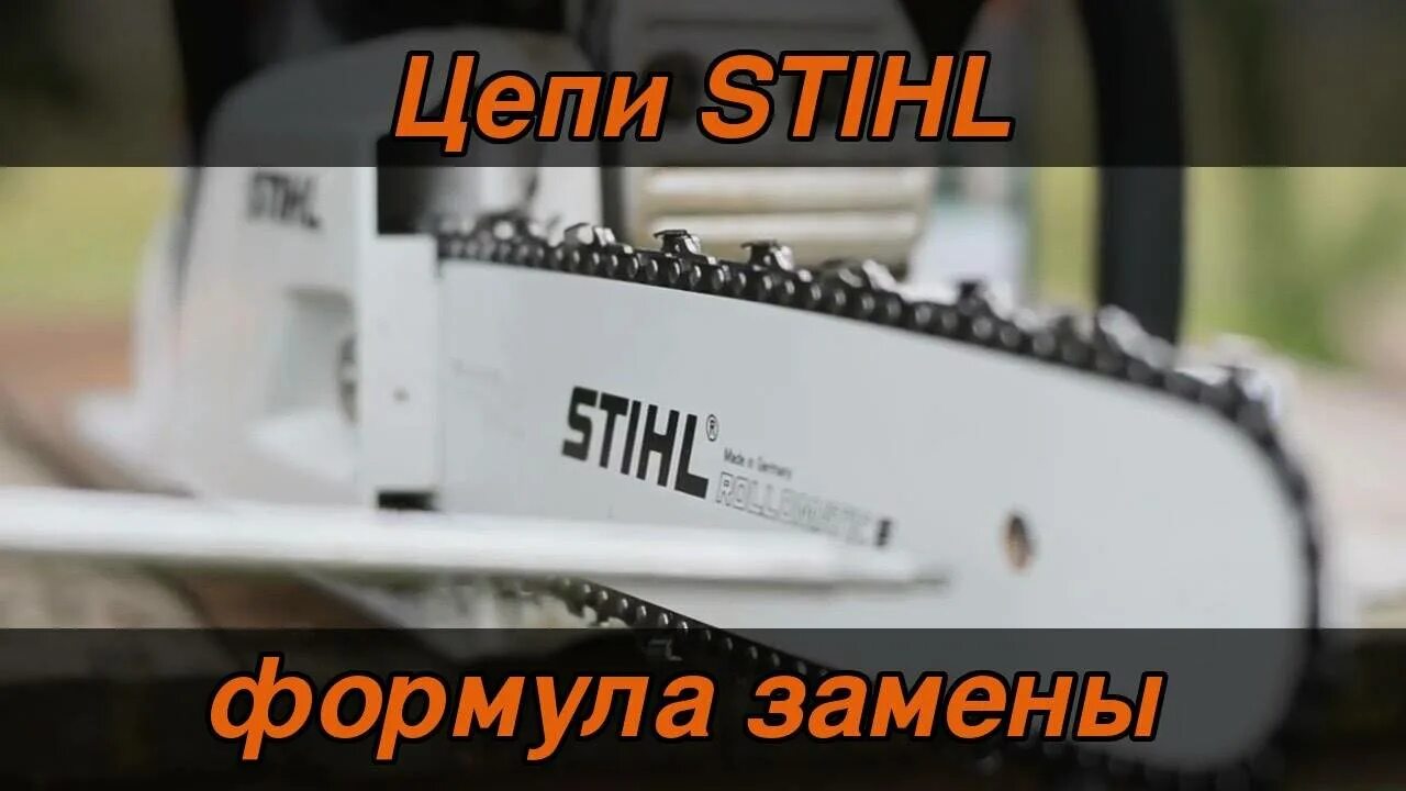 Замена цепи штиль