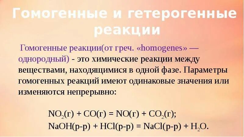 Гомогенные реакции уравнения. Гомогенные химические реакции. Гетерогенные реакции примеры. Гомогенные реакции примеры. Гомогенные и гетерогенные химические реакции.