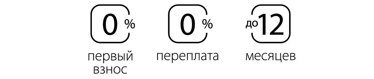 210.00 12.10. Рассрочка. Рассрочка 0-0-12. Рассрочка 0-0-24. 0 % Переплата рассрочка.