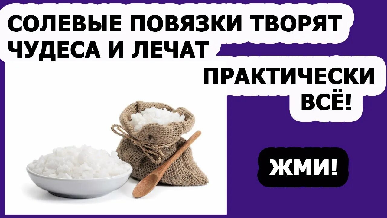 Лечение солевыми повязками