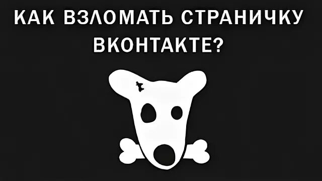 Меня взломали в вк. Взломали ВК. Фото взломанного ВК. Картинка страница взломана.