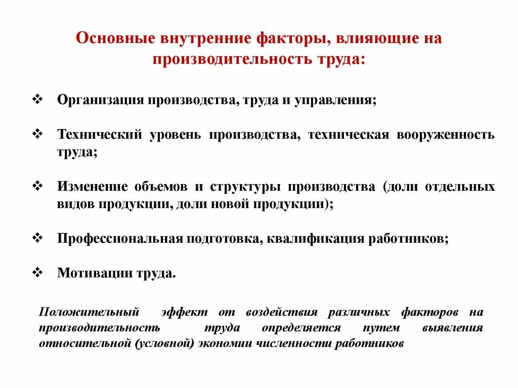 Факторы производительности организации. Факторы влияющие на производительность труда. Факторы роста производительности труда внешние и внутренние. Факторы влияющие на производительность труда персонала. Внутренние факторы влияющие на производительность труда.