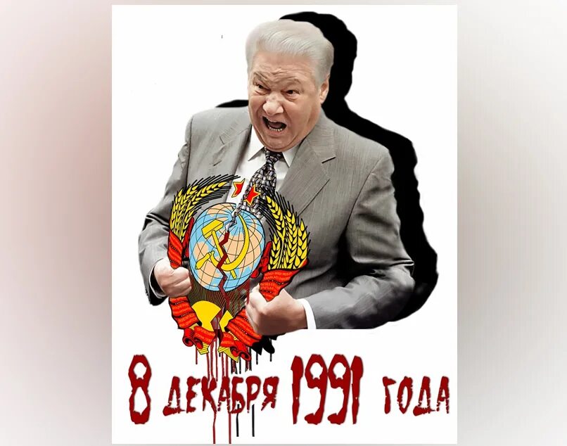 Ельцин 1991. Ельцин развал СССР. 8 Декабря 1991. Беловежские соглашения 1991 карикатура.