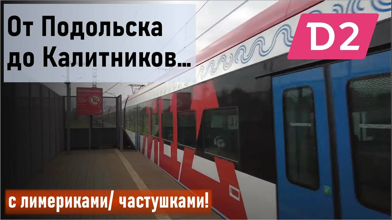 Расписание калитники царицыно электричка. Мцд подольск. мцд калитники. мцд калитники текстильщики. калитники бутово.