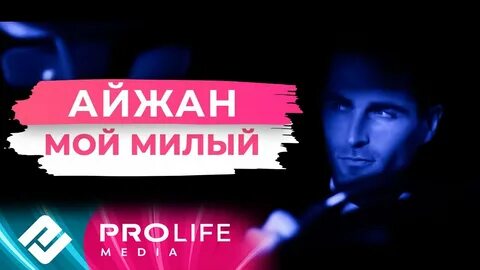 Слушать песню он мой