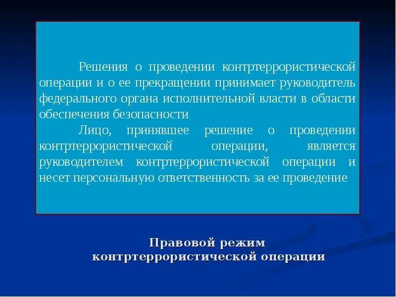 Особенности контртеррористической операции. Режим контртеррористической операции. Правовой режим контртеррористической операции. Цели контртеррористической операции. Правовой режим контртеррористической операции кратко.