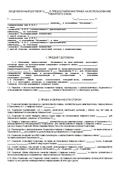 Образец договора на товарный знак. Договоры на передачу товарных знаков. Лицензионный договор на использование товарного знака образец. Договор уступки товарного знака образец заполнения. Лицензионный договор на ноу-хау.