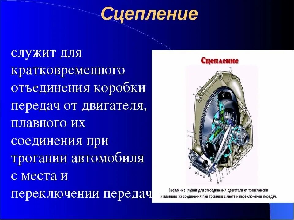 Для чего служит сцепление. Сцепление предназначено для. Для чего служит сцепление в автомобиле. Сцепление для чего. Кто является ответственным за сцепление вагонов