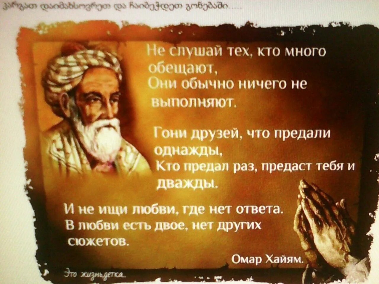 Стихи хайяма слушать. Омар Хайям не слушай тех кто много обещает. Предавший раз предаст и дважды Омар Хайям. Кто предал раз предаст и дважды. Кто предал раз предаст и дважды Омар Хайям.