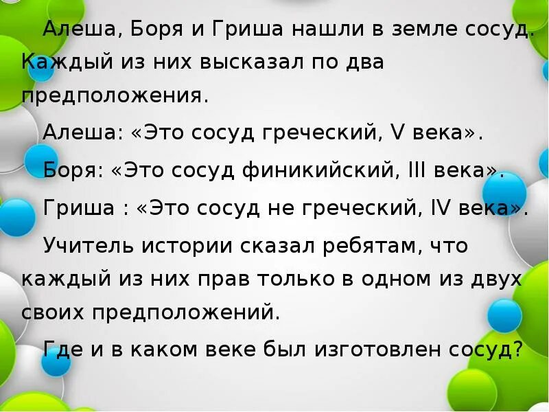 Боря нашел несколько интернет магазинов. Алёша Боря и Гриша нашли в земле. Алеша Боря и Гриша. Алёша Боря Гриша нашли в земле сосуд. Алёша Боря и Гриша нашли в земле старинный сосуд таблица.