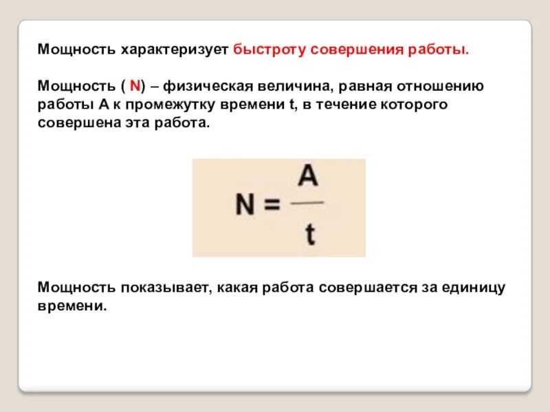 Величина быстрота совершения работы. Что характеризует мощность. физическая величина характеризующая быстроту совершения работы. скорость совершения работы характеризуется. быстроту совершения работы характеризуют.