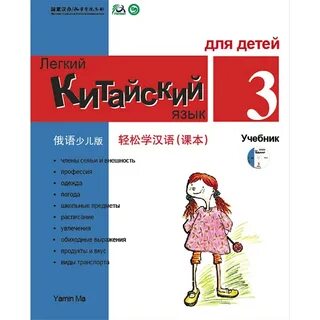 Учебник китайского для детей pdf