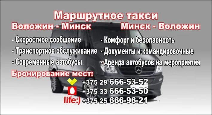 Расписание маршрутных такси минск. Минск Воложин расписание. Автобусы Воложин. Расписание маршруток Воложин Минск. Расписание маршрутки Минск Ивенец.