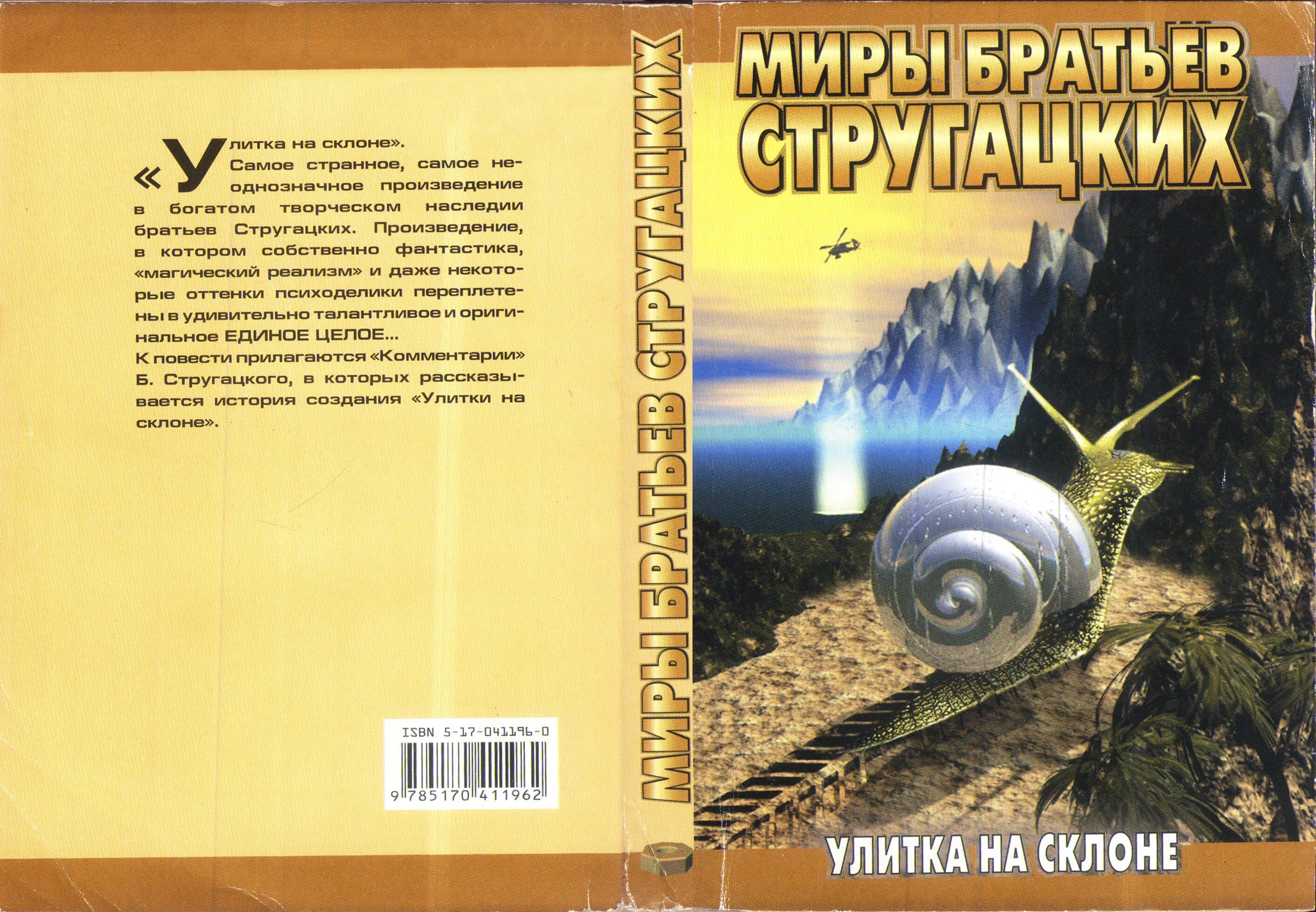 Стругацкие основные произведения. А И Б Стругацкие улитка на склоне. Улитка на склоне книга. Стругацкий, Стругацкий: улитка на склоне.