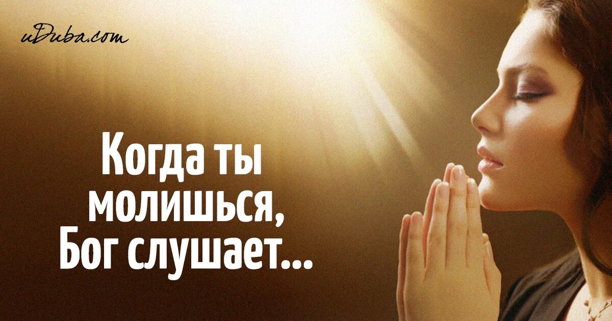 Молюсь и верю. Молиться Богу. Когда ты молишься Бог слушает. Верь надейся молись. Молись надпись.