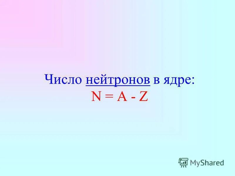 Число нейтронов mg. Число нейтронов.