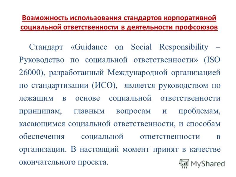 профсоюзные стандарты