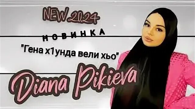 Гена вели