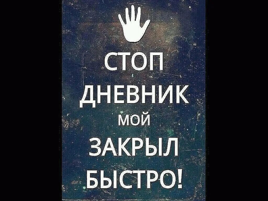 Стоп на телефоне. Мой дневник. Надпись для личного дневника не трогать. Надпись мой личный дневник. Надписи для личного дневника.