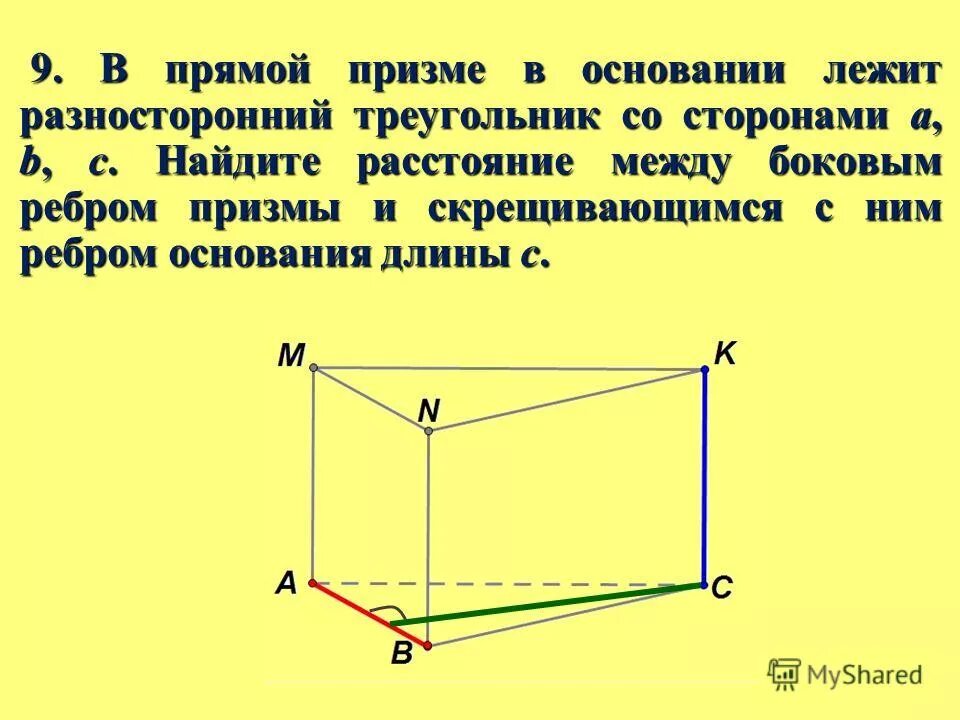 скрещивающиеся прямые треугольной призмы. скрещивающиеся прямые треугольной призмы. угол между скрещивающимися прямыми в кубе задачи. правильная треугольная призма найти расстояние между прямыми. скрещивающиеся прямые треугольной призмы.