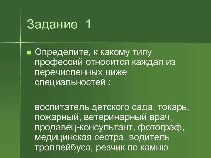 К какому типу профессии относится эколог. Токарь к какому типу профессий относится. Практическая работа определите к какому типу относятся профессии. Классификация профессии фотографа. Какие профессии относятся к простому труду