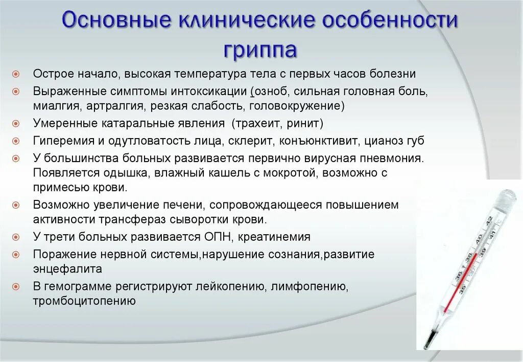 Грипп повторное. Особенности гриппа. Клинические особенности гриппа. Основные клинические проявления гриппа. Клинические симптомы гриппа.