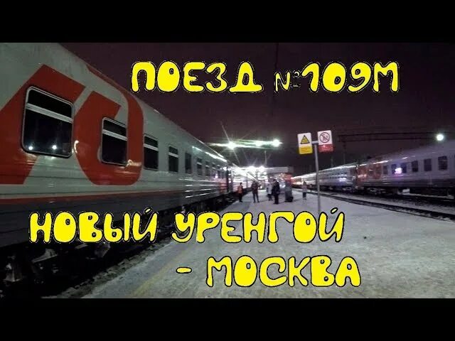 Маршрут поезда новый уренгой москва с остановками. Поезд новый Уренгой Казань 377 г плацкарт. Поезд 377г новый Уренгой Казань. Поезд 377 новый Уренгой Казань. Поезд 110 Москва новый Уренгой.