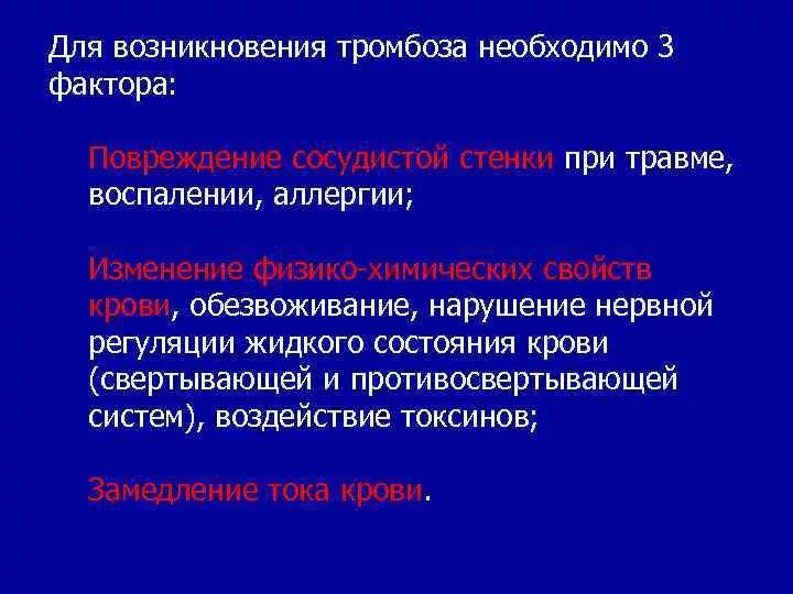 Возникновение тромбов