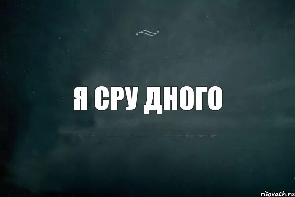 Надпись я покакал. Картинка с надписью сру. Игра слов арт. Стример отошел посрать. Срать насрать