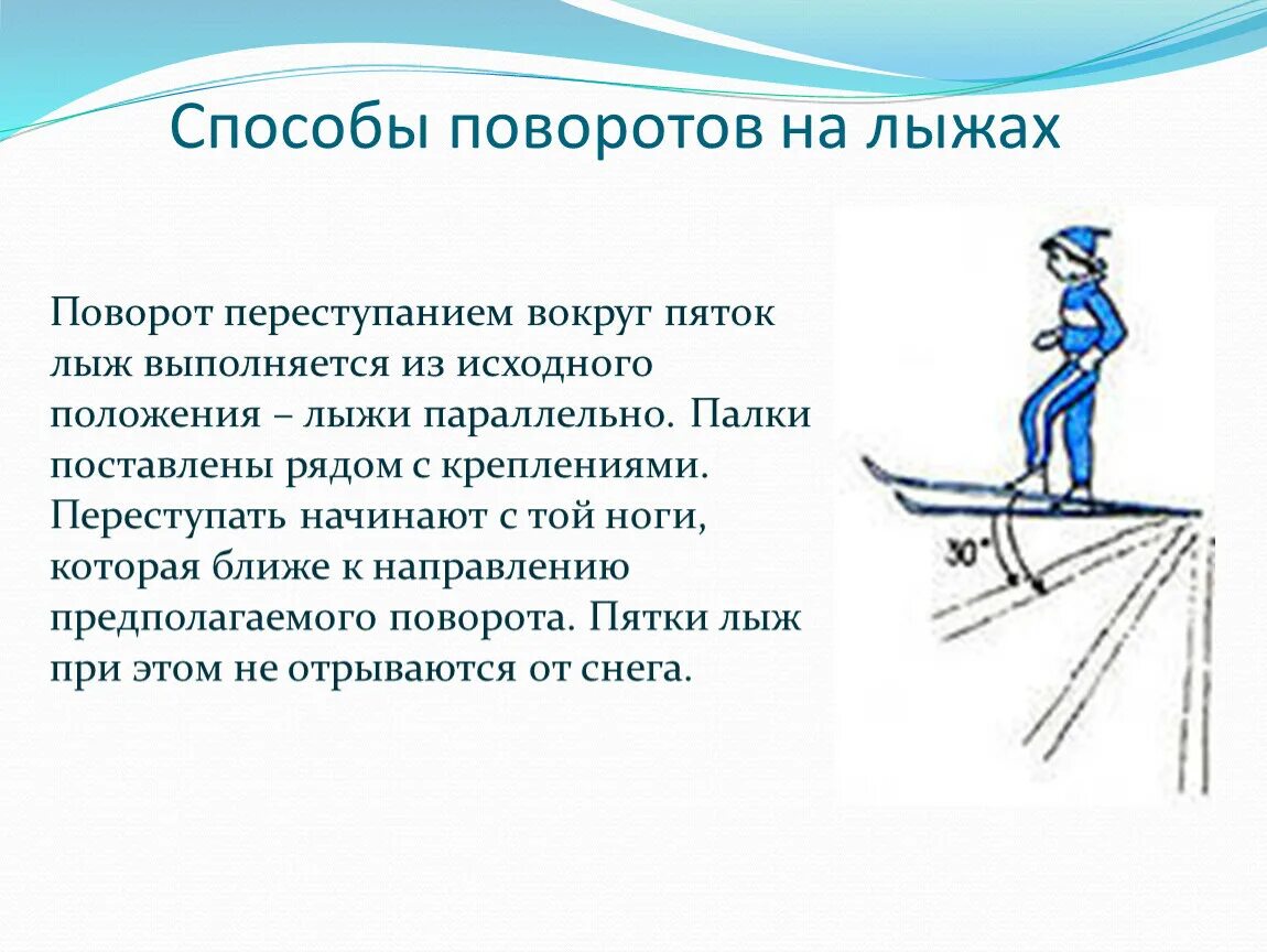 Способы поворота на месте и в движении на лыжах. Способы торможения, подъёма, спуска и разворота на лыжах. Техника лыжных ходов спуски подъемы. Поворот переступанием на лыжах. Повороты 5 класс