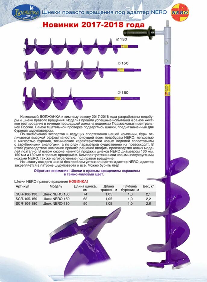 Левое правое вращение ледобура. Шнек Nero 130мм под шуруповерт. Неро мини 130 шнеки под шуруповерт. Шнек ледобура для шуруповерта Буран 130р. Шнек под шуруповерт Неро 130 74.