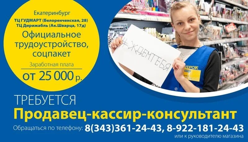 Вакансия кассира екатеринбург. Впрок магазин. Впрок Челны. Требуется продавец консультант. Впрок продавец консультант.