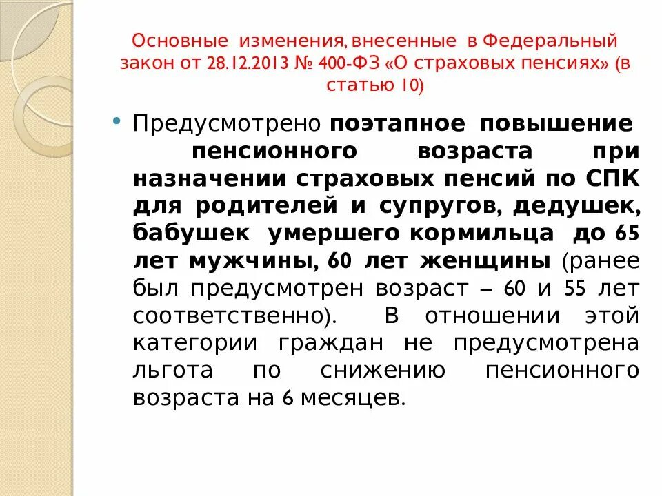 Закон о пенсиях 350 фз. Законодательство о страховых пенсиях. Федеральный закон о страховых пенсиях. ФЗ-400 от 28.12.2013 о страховых пенсиях. Закон 400-ФЗ.