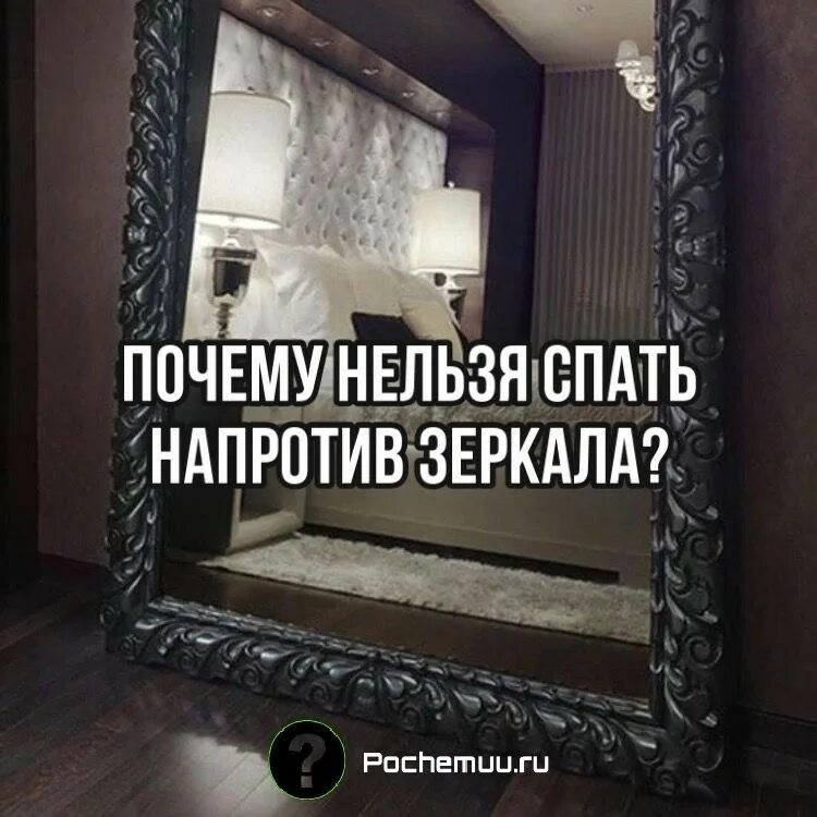 Нельзя спать напротив зеркала. Почему нельзя спать напротив зеркала. Сон напротив зеркала. Почему нельзя спать против зеркала.