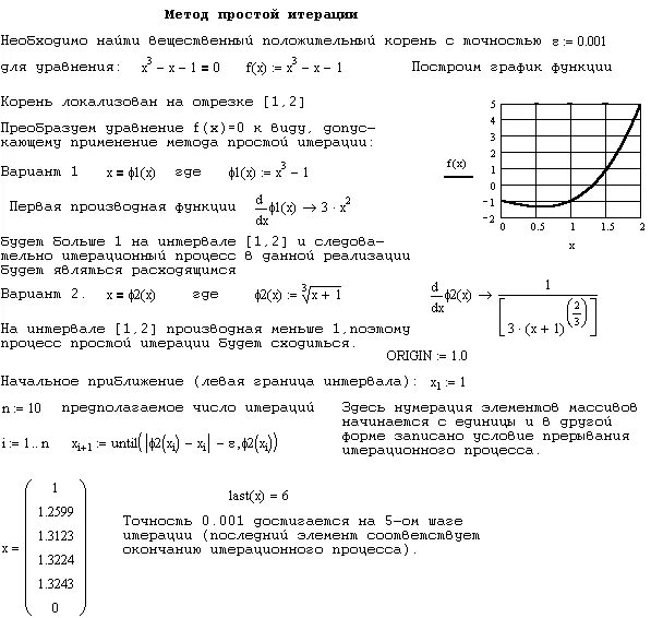 Метод итераций маткад. Метод простой итерации Mathcad. Метод последовательных приближений маткад. Метод простых итераций для решения нелинейных уравнений. Решение системы методом простых итераций