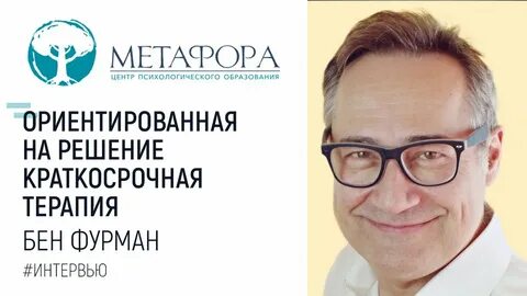 Терапия ориентированная на решение