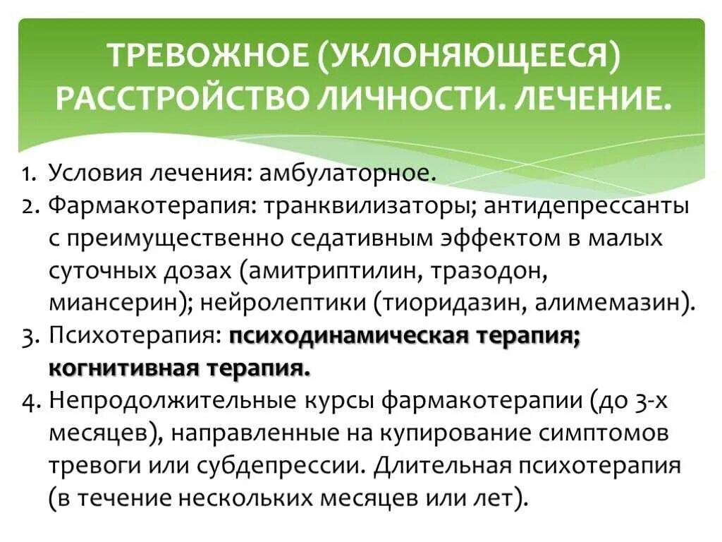 Тревожное расстройство без антидепрессантов. Тревожное уклоняющееся расстройство личности. Генерализованное тревожное расстройство личности. Тревожное расстройство личности лечение. Тревожный Тип расстройства личности.