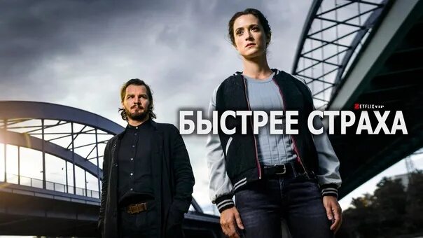 Сериал быстрее чем страх. Быстрее страха 2022 актеры. Быстрее страха (2022) постер. Быстрее страха сериал 2022. Быстрее страха сериал кадры.