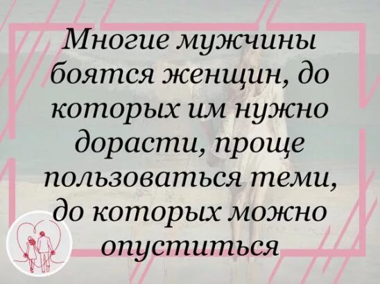 Боюсь мужа форум. Многие мужчины боятся женщин до которых им нужно дорасти. Мужчины боятся женщин до которых нужно дорасти. Многие мужчины боятся женщин до которых нужно дорасти цитаты. Чего боятся женщины список.