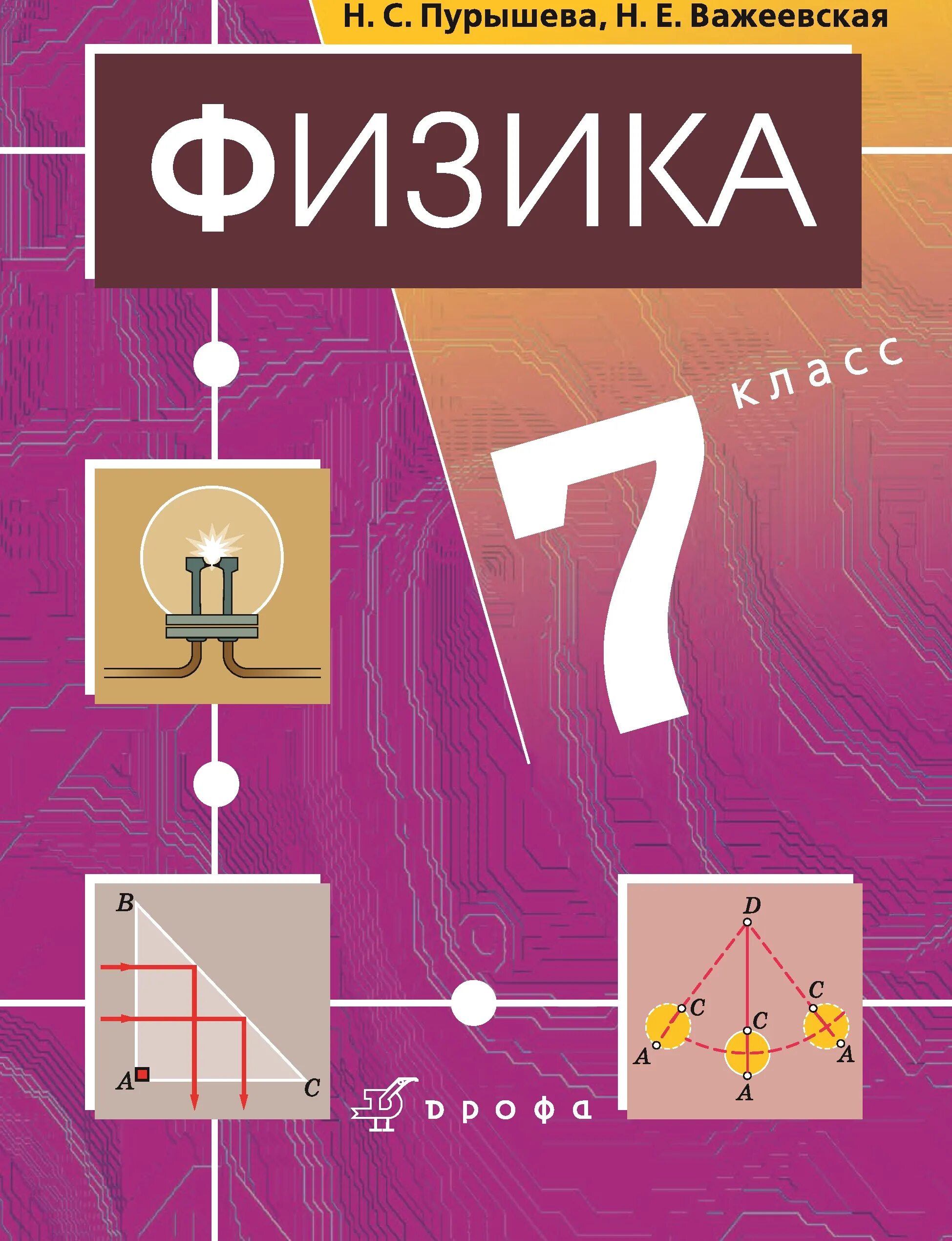 Кузнецов 7 класс читать. Учебник по физике. Физика. 7 Класс. Учебник. Обложка учебника. Учебник физики Пурышева.