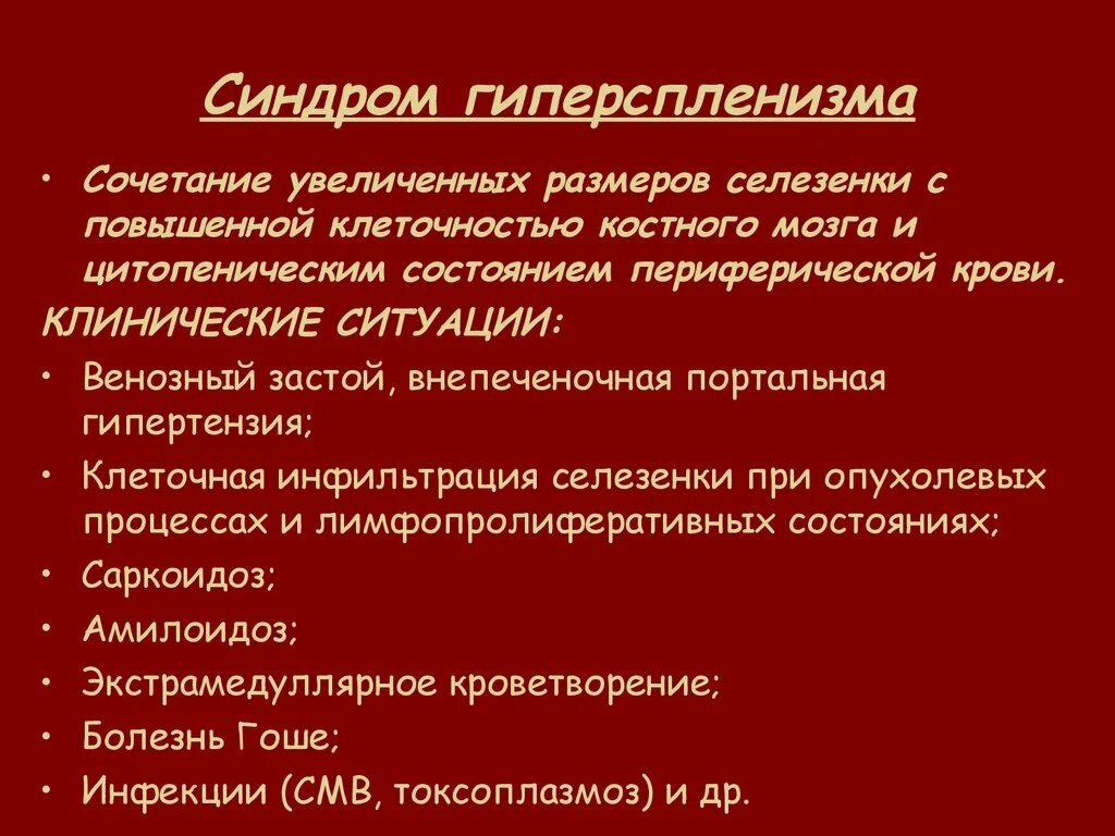 Синдром изменения крови. Синдром гиперспленизма. Гиперспленизм клинические проявления. К проявлениям синдрома гиперспленизма. Критерии гиперспленизма.