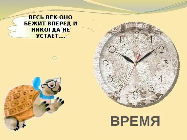 Когда приходит суббота. Оно весь век бежит вперед и никогда не устает. Когда придет суббота 1 класс. Когда придет суббота 1 класс презентация. Когда придет суббота задания.