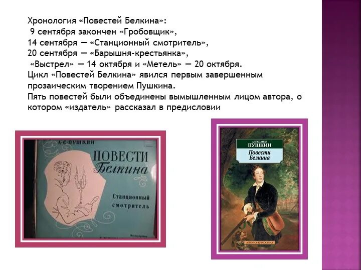 Повесть Пушкина из цикла Белкина. А.С Пушкина повести Белкина Гробовщик. Пушкин цикл повести Белкина. Повесть Пушкина Станционный смотритель. Повести белкина описание