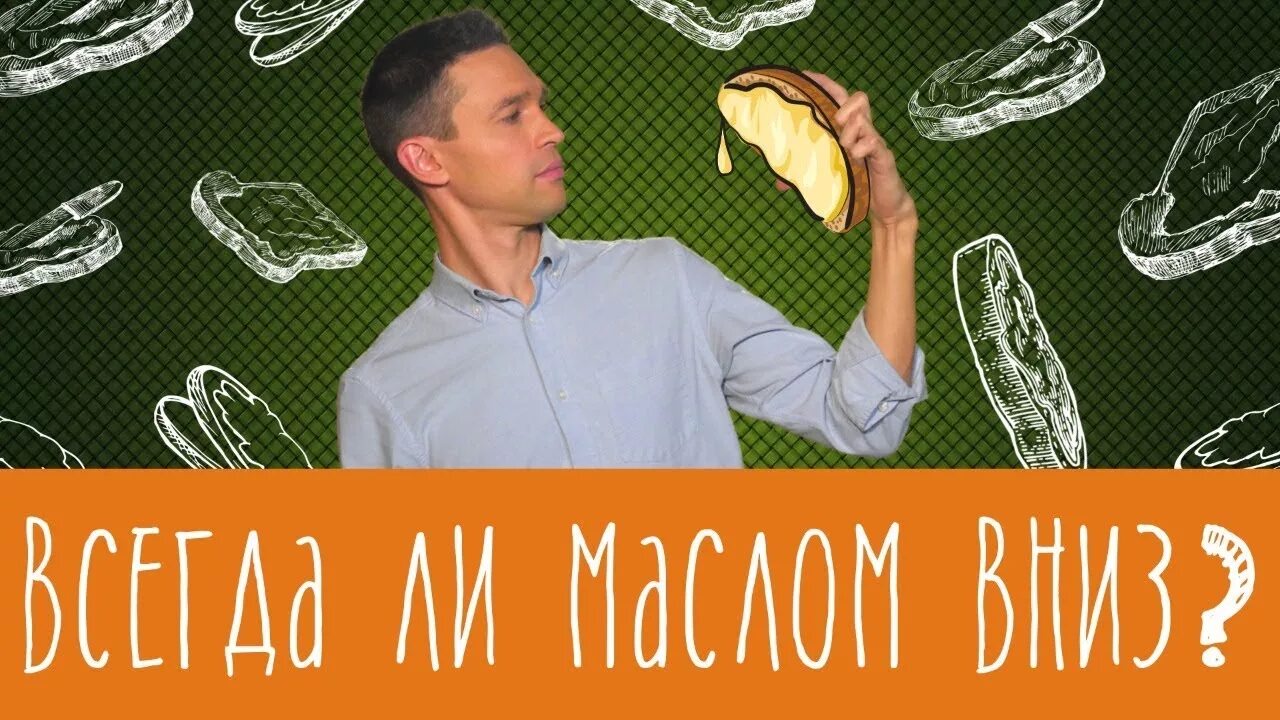 Почему бутерброд падает маслом вниз. Существует ли закон бутерброда.