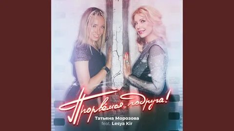 Прорвемся подруга