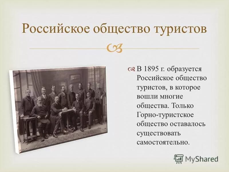 Российское общество туристов 1895. Общество велосипедистов-туристов 1895. Российское общество туристов (1895 г.);. 1895 Год в истории России.